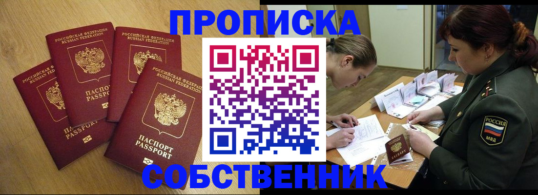 временная регистрация собственник в Павловском Посаде